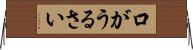 口がうるさい Horizontal Wall Scroll