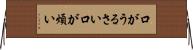 口がうるさい Horizontal Wall Scroll