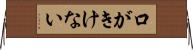 口がきけない Horizontal Wall Scroll