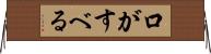 口がすべる Horizontal Wall Scroll