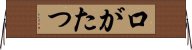 口がたつ Horizontal Wall Scroll