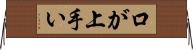 口が上手い Horizontal Wall Scroll