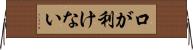 口が利けない Horizontal Wall Scroll