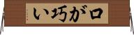 口が巧い Horizontal Wall Scroll