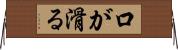 口が滑る Horizontal Wall Scroll