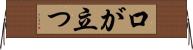 口が立つ Horizontal Wall Scroll