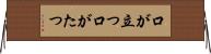口が立つ Horizontal Wall Scroll