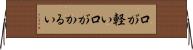 口が軽い Horizontal Wall Scroll