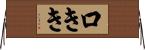 口きき Horizontal Wall Scroll