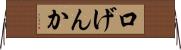 口げんか Horizontal Wall Scroll