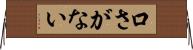 口さがない Horizontal Wall Scroll