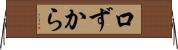 口ずから Horizontal Wall Scroll