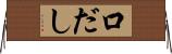 口だし Horizontal Wall Scroll