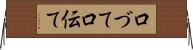 口づて Horizontal Wall Scroll