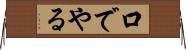 口でやる Horizontal Wall Scroll