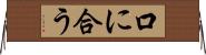 口に合う Horizontal Wall Scroll