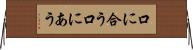 口に合う Horizontal Wall Scroll
