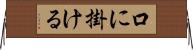 口に掛ける Horizontal Wall Scroll