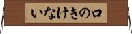 口のきけない Horizontal Wall Scroll