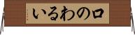 口のわるい Horizontal Wall Scroll
