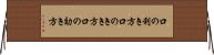 口の利き方 Horizontal Wall Scroll