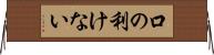 口の利けない Horizontal Wall Scroll
