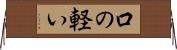 口の軽い Horizontal Wall Scroll