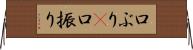 口ぶり(P) Horizontal Wall Scroll