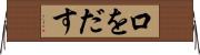 口をだす Horizontal Wall Scroll