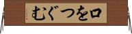 口をつぐむ Horizontal Wall Scroll