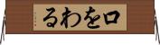 口をわる Horizontal Wall Scroll