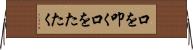 口を叩く Horizontal Wall Scroll