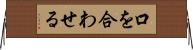 口を合わせる Horizontal Wall Scroll