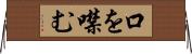 口を噤む Horizontal Wall Scroll