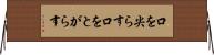 口を尖らす Horizontal Wall Scroll