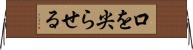 口を尖らせる Horizontal Wall Scroll