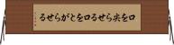 口を尖らせる Horizontal Wall Scroll
