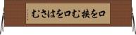 口を挟む Horizontal Wall Scroll