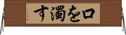 口を濁す Horizontal Wall Scroll