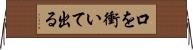 口を衝いて出る Horizontal Wall Scroll