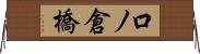 口ノ倉橋 Horizontal Wall Scroll