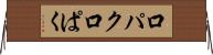 口パク Horizontal Wall Scroll