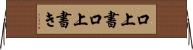 口上書 Horizontal Wall Scroll