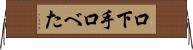 口下手 Horizontal Wall Scroll