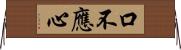 口不應心 Horizontal Wall Scroll