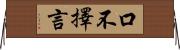 口不擇言 Horizontal Wall Scroll