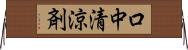 口中清涼剤 Horizontal Wall Scroll