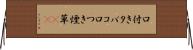 口付きタバコ Horizontal Wall Scroll