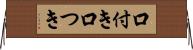 口付き Horizontal Wall Scroll