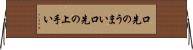 口先のうまい Horizontal Wall Scroll